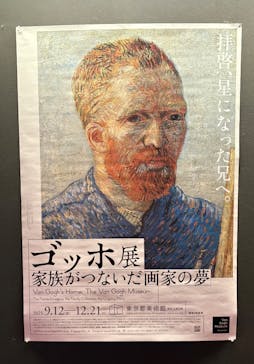 ゴッホ展　家族がつないだ画家の夢（東京都美術館）に投稿された画像（2025/11/20）