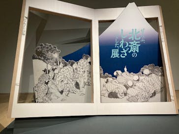 HOKUSAI－ぜんぶ、北斎のしわざでした。展に投稿された画像（2025/11/20）