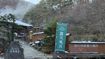 西の河原露天風呂に投稿された画像（2025/11/20）