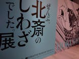 HOKUSAI－ぜんぶ、北斎のしわざでした。展に投稿された画像（2025/11/20）