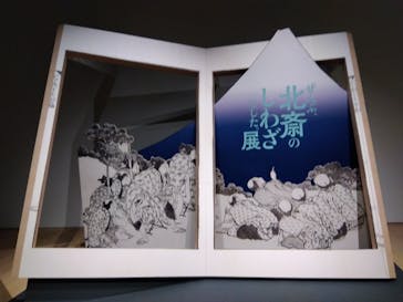 HOKUSAI－ぜんぶ、北斎のしわざでした。展に投稿された画像（2025/11/20）