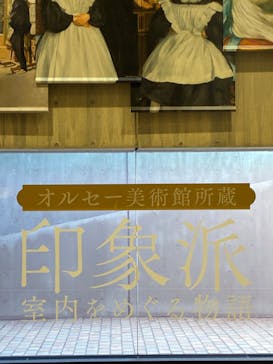 オルセー美術館所蔵 印象派―室内をめぐる物語に投稿された画像（2025/11/21）