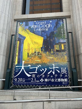 阪神・淡路大震災30年 　　大ゴッホ展　夜のカフェテラスに投稿された画像（2025/11/21）