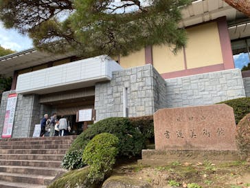 成田山書道美術館に投稿された画像（2025/11/21）