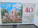 シルバニアファミリー展40thに投稿された画像（2025/11/22）