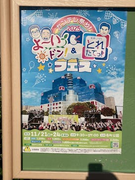 カンテレ祭り！よ～いドン！フェス2025に投稿された画像（2025/11/22）