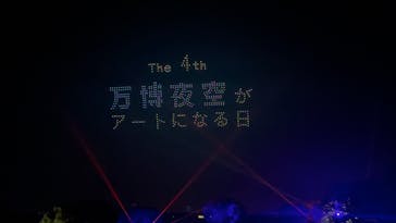 万博夜空がアートになる日に投稿された画像（2025/11/23）