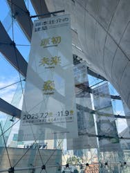 森美術館に投稿された画像（2025/11/23）