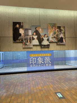 オルセー美術館所蔵 印象派―室内をめぐる物語に投稿された画像（2025/11/23）