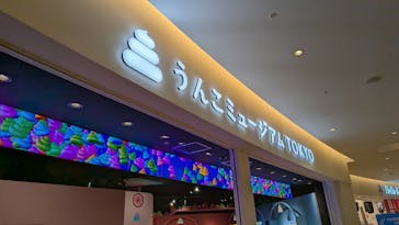 うんこミュージアム TOKYOに投稿された画像（2025/11/23）