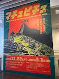 CREVIA マチュピチュ展／CREVIA MACHU PICCHU AND THE GOLDEN EMPIRES OF PERUに投稿された画像（2025/11/23）