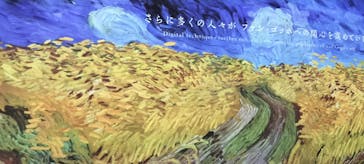 ゴッホ展　家族がつないだ画家の夢（東京都美術館）に投稿された画像（2025/11/23）