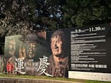 特別展「運慶 祈りの空間ー興福寺北円堂」（東京国立博物館　本館 特別５室）に投稿された画像（2025/11/23）