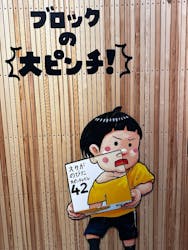 鈴木のりたけ「大ピンチ展！プラス」に投稿された画像（2025/11/23）