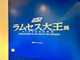 ACN ラムセス大王展 ファラオたちの黄金に投稿された画像（2025/11/23）