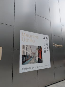 モーリス・ユトリロ展（SOMPO美術館）に投稿された画像（2025/11/23）