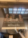 特別展「運慶 祈りの空間ー興福寺北円堂」（東京国立博物館　本館 特別５室）に投稿された画像（2025/11/23）