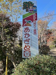 あかざと園に投稿された画像（2025/11/23）