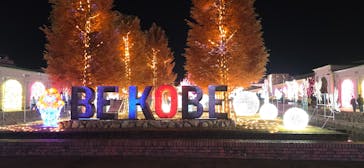 神戸イルミナージュに投稿された画像（2025/11/23）