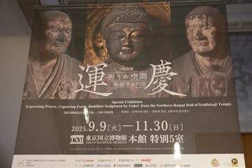 特別展「運慶 祈りの空間ー興福寺北円堂」（東京国立博物館　本館 特別５室）に投稿された画像（2025/11/23）