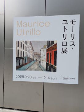 モーリス・ユトリロ展（SOMPO美術館）に投稿された画像（2025/11/24）