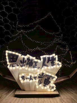 神戸六甲ミーツ・アート2025 beyondに投稿された画像（2025/11/24）