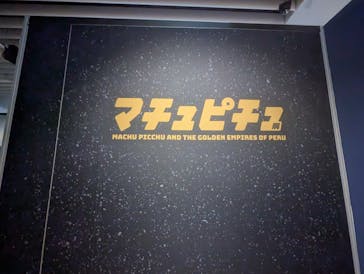 CREVIA マチュピチュ展／CREVIA MACHU PICCHU AND THE GOLDEN EMPIRES OF PERUに投稿された画像（2025/11/24）