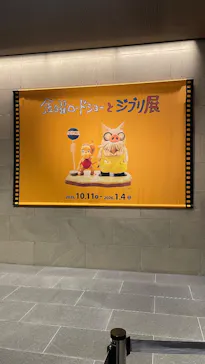 金曜ロードショーとジブリ展（静岡展）に投稿された画像（2025/11/24）