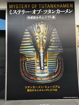 MYSTERY OF TUTANKHAMEN 体感型古代エジプト展に投稿された画像（2025/11/24）