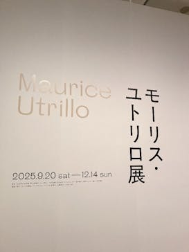 モーリス・ユトリロ展（SOMPO美術館）に投稿された画像（2025/11/24）