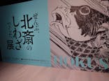 HOKUSAI－ぜんぶ、北斎のしわざでした。展に投稿された画像（2025/11/24）