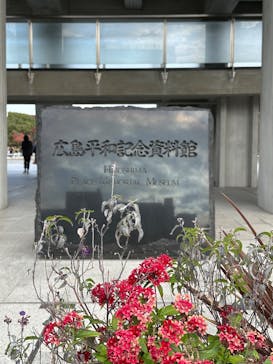 広島平和記念資料館に投稿された画像（2025/11/24）