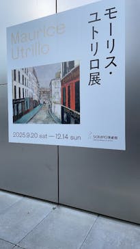 モーリス・ユトリロ展（SOMPO美術館）に投稿された画像（2025/11/24）