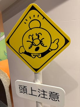 香美市立やなせたかし記念館　(アンパンマンミュージアム＆詩とメルヘン絵本館）に投稿された画像（2025/11/24）