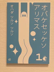「オバケ？」展に投稿された画像（2025/11/24）