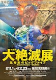 特別展「大絶滅展―生命史のビッグファイブ」に投稿された画像（2025/11/25）