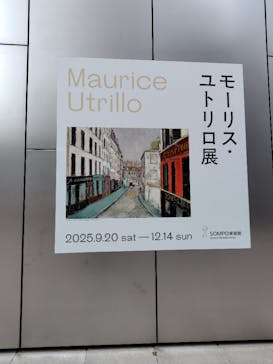 モーリス・ユトリロ展（SOMPO美術館）に投稿された画像（2025/11/24）