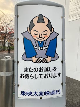 東映太秦映画村に投稿された画像（2025/11/25）