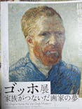 ゴッホ展　家族がつないだ画家の夢（東京都美術館）に投稿された画像（2025/11/25）