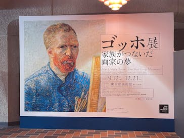 ゴッホ展　家族がつないだ画家の夢（東京都美術館）に投稿された画像（2025/11/26）