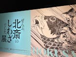 HOKUSAI－ぜんぶ、北斎のしわざでした。展に投稿された画像（2025/11/26）
