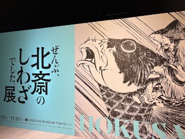 HOKUSAI－ぜんぶ、北斎のしわざでした。展に投稿された画像（2025/11/26）