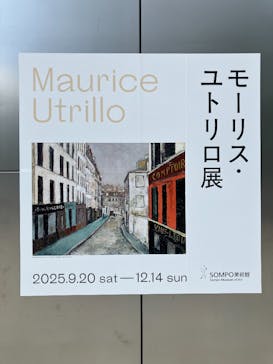 モーリス・ユトリロ展（SOMPO美術館）に投稿された画像（2025/11/26）
