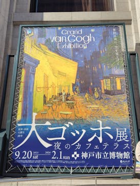 阪神・淡路大震災30年 　　大ゴッホ展　夜のカフェテラスに投稿された画像（2025/11/26）