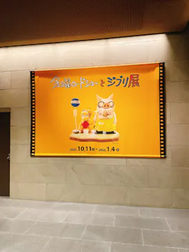 金曜ロードショーとジブリ展（静岡展）に投稿された画像（2025/11/27）
