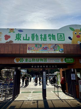 名古屋市東山動植物園に投稿された画像（2025/11/27）