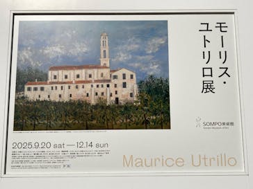モーリス・ユトリロ展（SOMPO美術館）に投稿された画像（2025/11/27）