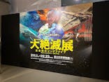 特別展「大絶滅展―生命史のビッグファイブ」に投稿された画像（2025/11/27）