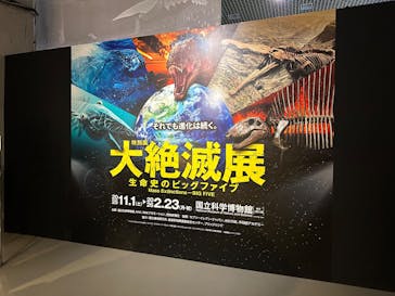特別展「大絶滅展―生命史のビッグファイブ」に投稿された画像（2025/11/27）
