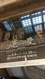 特別展「運慶 祈りの空間ー興福寺北円堂」（東京国立博物館　本館 特別５室）に投稿された画像（2025/11/27）